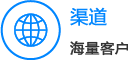 渠道
