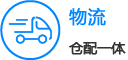 物流